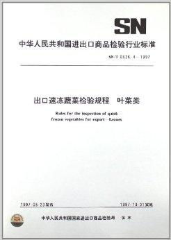 出口速凍蔬菜檢驗規程 葉菜類