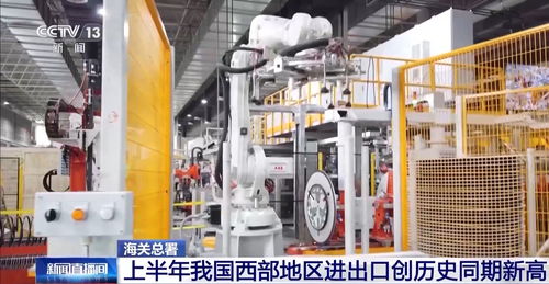 總值達(dá)2.12萬(wàn)億元 上半年我國(guó)西部地區(qū)進(jìn)出口創(chuàng)歷史同期新高