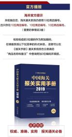 ㊣ 2019中國海關(guān)稅則報(bào)關(guān)通關(guān)工具書 中國海關(guān)進(jìn)出口稅則 海關(guān)報(bào)關(guān)實(shí)用手冊(cè) 海關(guān)進(jìn)出口商品規(guī)范申報(bào)目錄釋義 進(jìn)出口稅則對(duì)照使用手冊(cè) 中國海關(guān)通關(guān)速查手冊(cè)