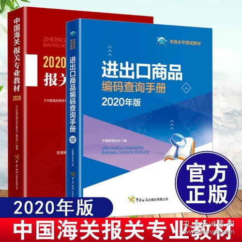 《2020中國海關報關專業教材》 進出口商品編碼與關務水平測試指南